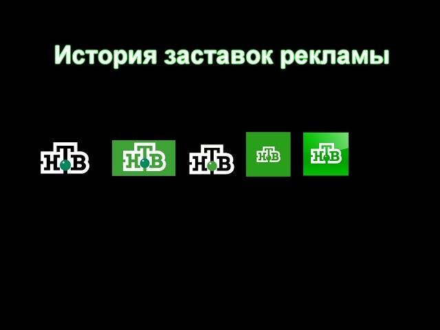 История заставок выпуск №33 заставки рекламы "НТВ" часть 2