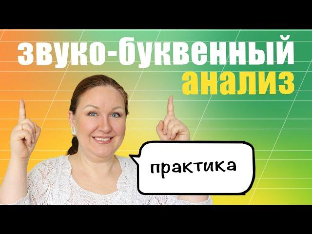 Как объяснить ребенку фонетический разбор слова? Звуко-буквенный анализ