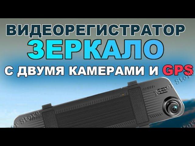 Видеорегистратор Зеркало с Двумя Камерами и классной функцией GPS (распаковка, обзор, установка)