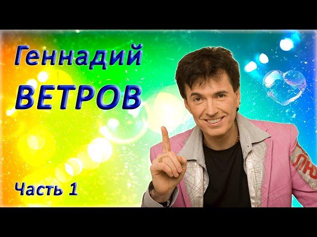 Геннадий Ветров  Сборник юмора  1 часть