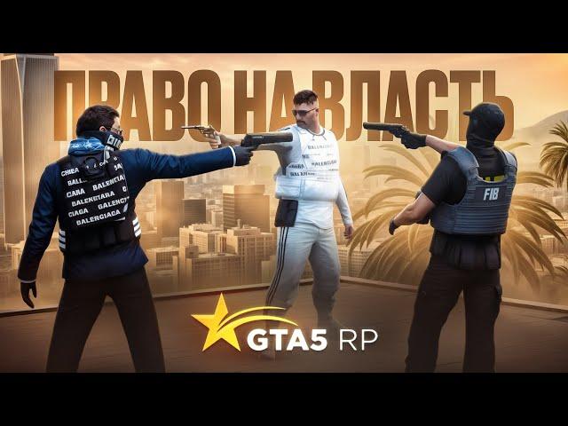 ПРАВО на ВЛАСТЬ: НОВЫЙ КОНФЛИКТ ЛИДЕРОВ в ГТА 5 РП / GTA 5 RP