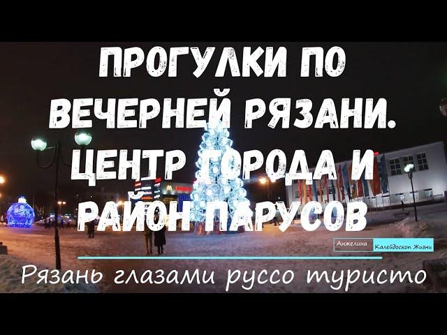 Прогулка по вечерней Рязани. Центр Рязани и район ЖК Паруса.  Рязань глазами руссо туристо.