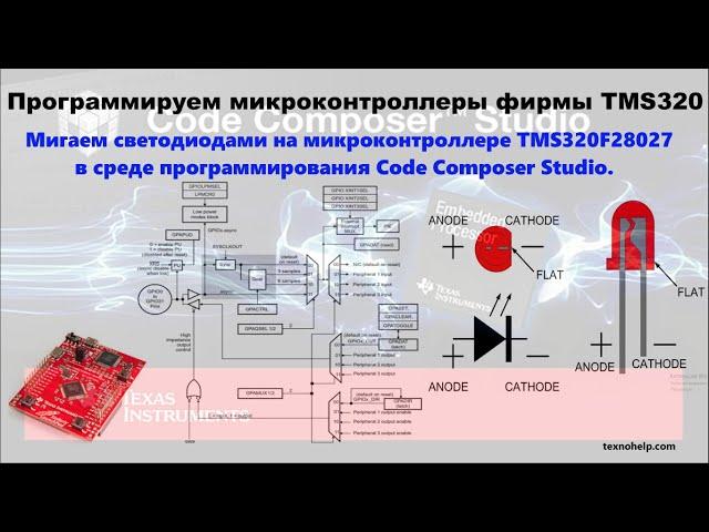 Урок№1. Мигаем светодиодами на TMS320F28027 в среде программирования Code Composer Studio.