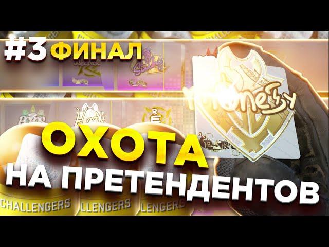 ФИНАЛ! #3 ОХОТА НА АВТОГРАФЫ ПРЕТЕНДЕНТОВ ПАРИЖ МАЖОРА В CS:GO