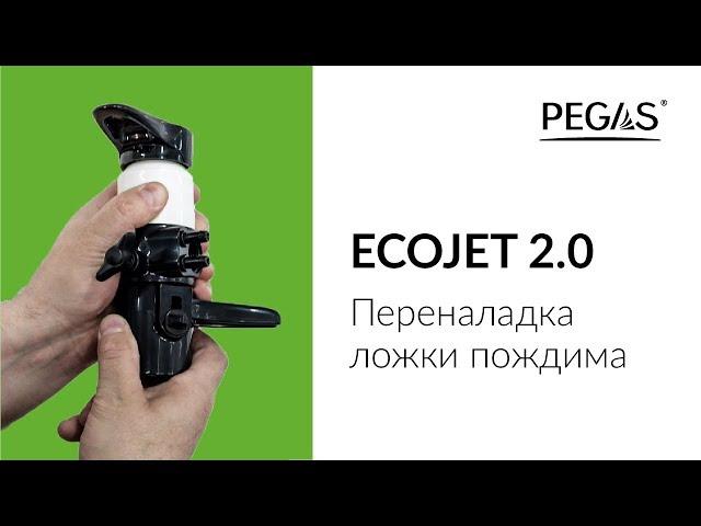 Pegas Ecojet 2 0 Переналадка ложки