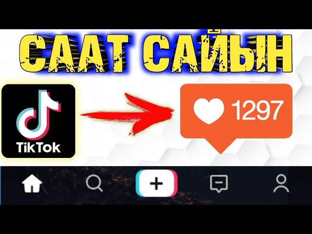 ТИКТОКТОН КАНТИП ЛАЙК, ПОДПИСЧИК КОБОЙТСО БОЛОТ?