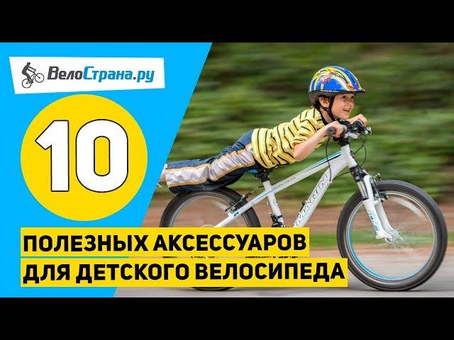 Топ 10 аксессуаров для детского велосипеда // Ребёнок будет счастлив!