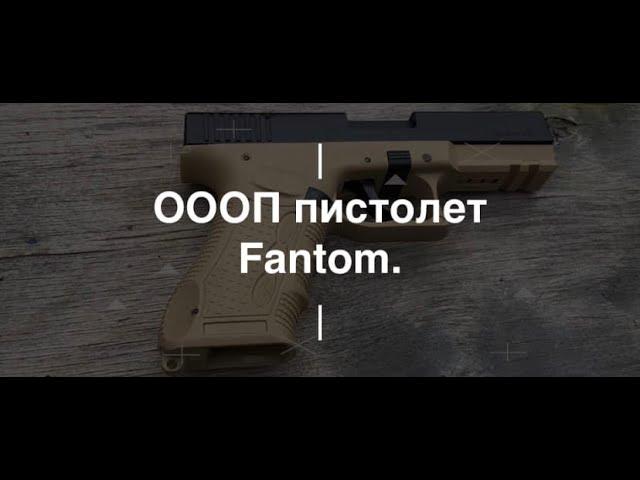 ОООП пистолет Fantom. Проект Чистота.