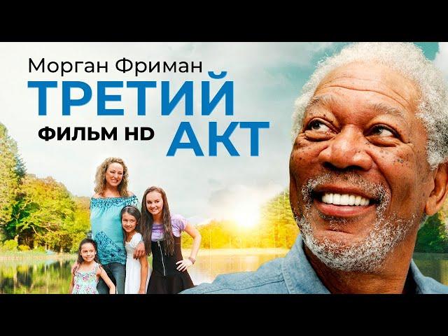 Третий акт /The Magic of Belle Isle/ Фильм HD