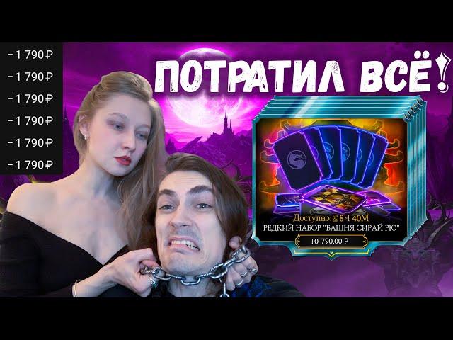 150$ на игру — Она простит? Эпик Х слияния! Купил наборы снаряжения Сирай Рю в Mortal Kombat Mobile