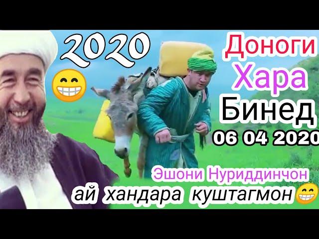 Эшони Нуриддинчон дар ин кори хар ай хандара куштагмон 