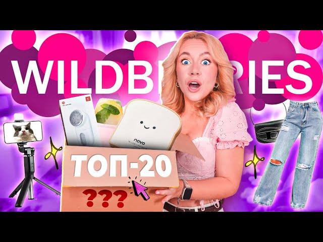 я спросила 3000 человек какая у них ЛУЧШАЯ ПОКУПКА на WILDBERRIES и вот ТОП 20!