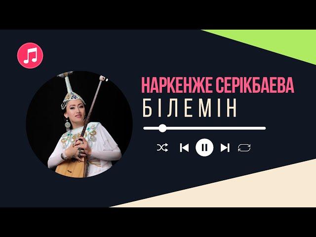 Наркенже Серікбаева - Білемін