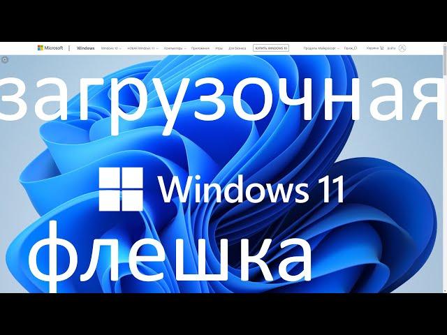 Как создать загрузочную флешку Windows 11 с помощью утилиты Microsoft