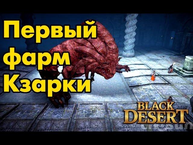 Black Desert (RU) - Фарм Кзарки. Первый на сервере!