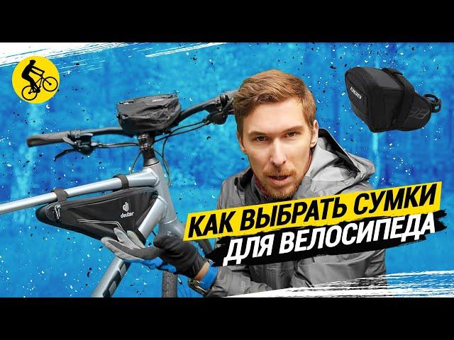 КАК ВЫБРАТЬ СУМКИ ДЛЯ ВЕЛОСИПЕДА // ОБЗОР ВЕЛОСУМОК