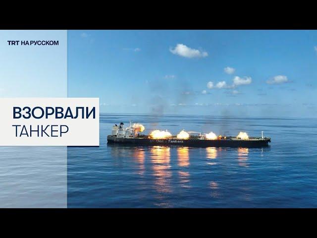 Хуситы показали, как взорвали нефтяной танкер в Красном море