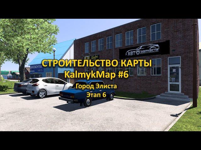 СТРОИТЕЛЬСТВО КАРТЫ KalmykMap #6 Город Элиста Этап 6 в ETS 2. 1.52. 09.11.2024.