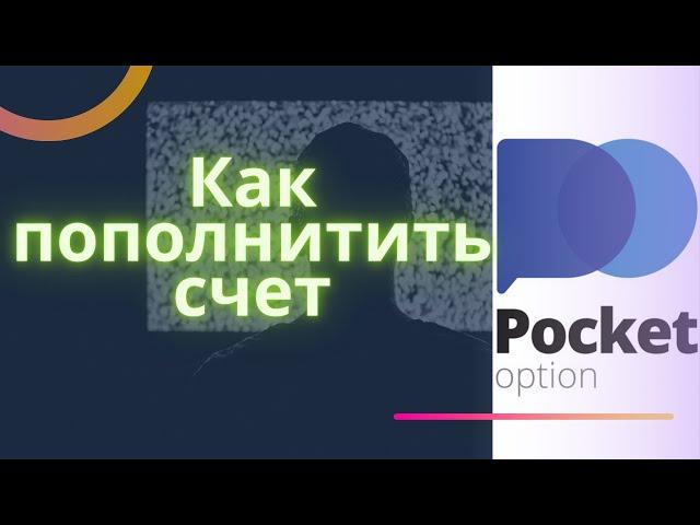 Pocket Option Особенности пополнения счета