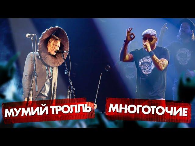 МУМИЙ ТРОЛЛЬ vs МНОГОТОЧИЕ