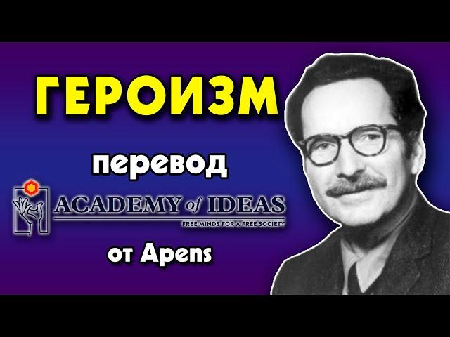 #36 Эрнест Беккер и ГЕРОИЗМ - перевод [Academy of Ideas]