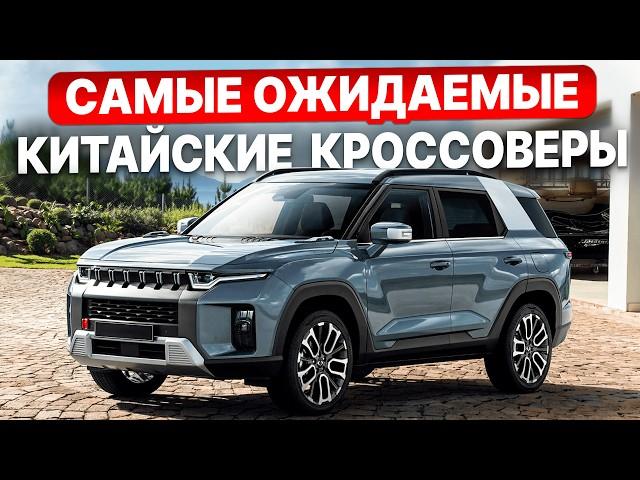 Топ-10 ЛУЧШИХ китайских кроссоверов 2025 | Что выбрать в 2025?
