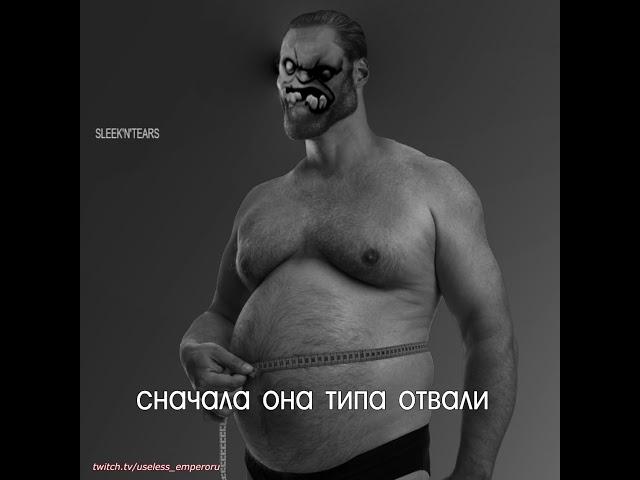 сначала она типа отвали