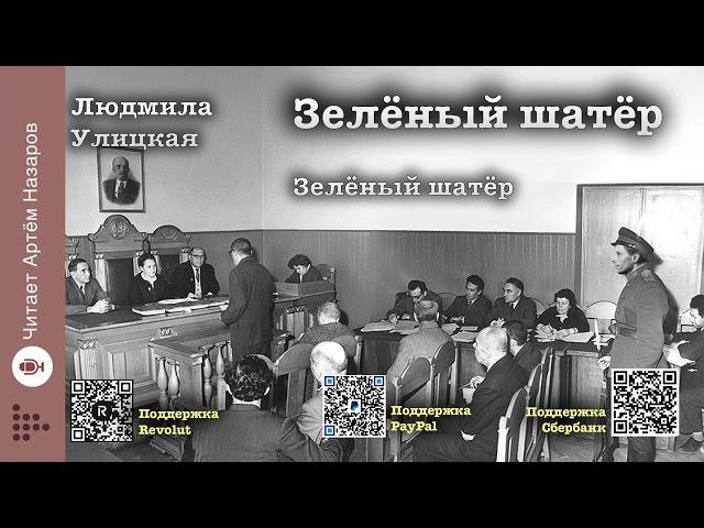 Л. Улицкая  "Зелёный шатёр" | Глава 7 "Зелёный шатёр" | читает А. Назаров