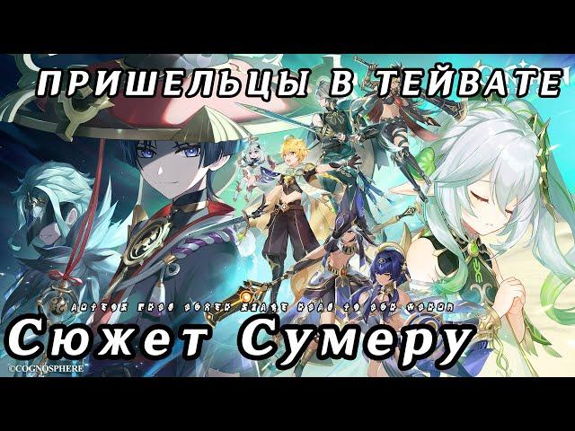 Сошедшие и полный сюжет Сумеру  | Recap всех пяти глав | Разбор нового лора | Genshin Impact