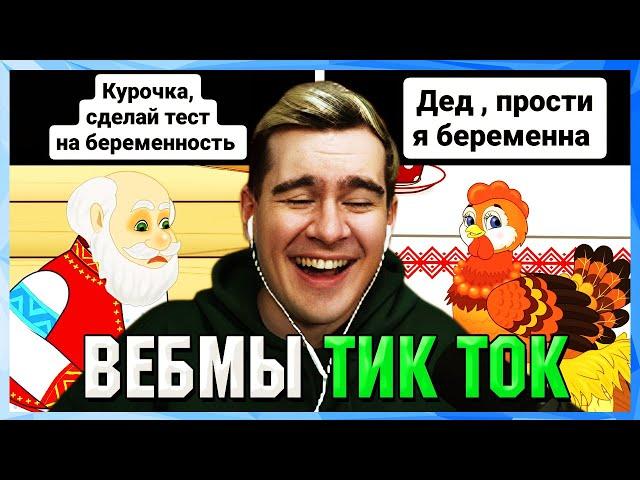 БРАТИШКИН СМОТРИТ ВЕБМЫ ТИК ТОК (48 часть)