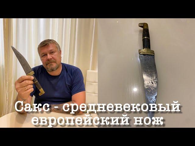 Сакс - средневековый европейский нож германских племён. 18-19 в. Западная Европа. Antique Sax knife