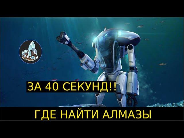 ГДЕ НАЙТИ АЛМАЗЫ в Subnautica