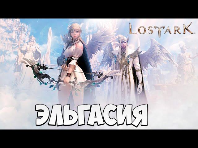 ЭЛЬГАСИЯ | Прохождение | Lost Ark |