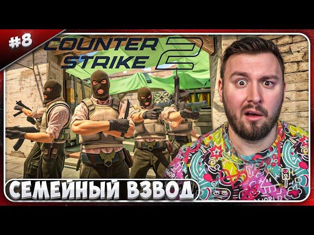 Семейный ВЗВОД ► Counter-Strike 2 ► #8
