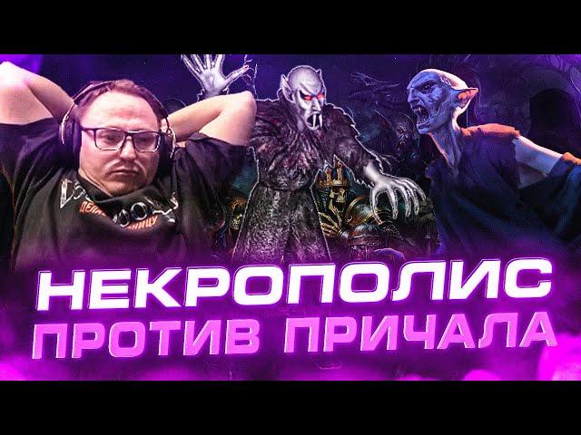 Герои 3 | НЕКРЫ ПРОТИВ ПРИЧАЛА | ВТОРАЯ ИГРА НА 30.000р