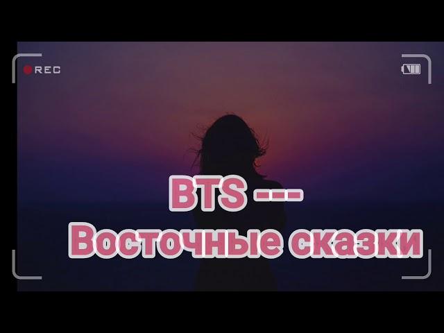 [BTS]- Восточные сказки