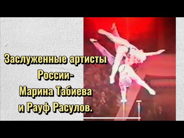 Эквилибристы, заслуженные артисты России Марина Табиева и Рауф Расулов.