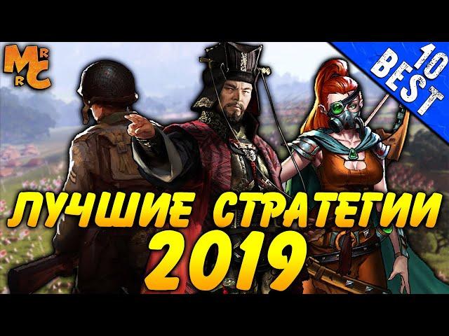 ТОП-10 Лучшие Стратегии (RTS) 2019 года