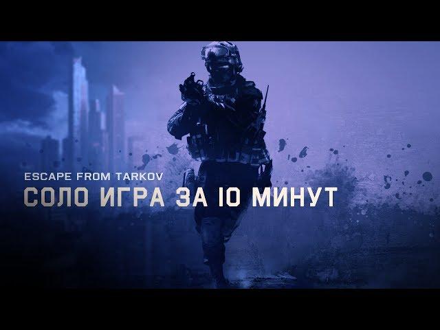 Escape From Tarkov - Все о соло игре за 10 минут.