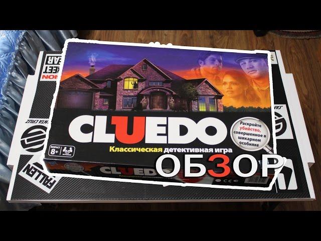 Cluedo - обзор настольной игры