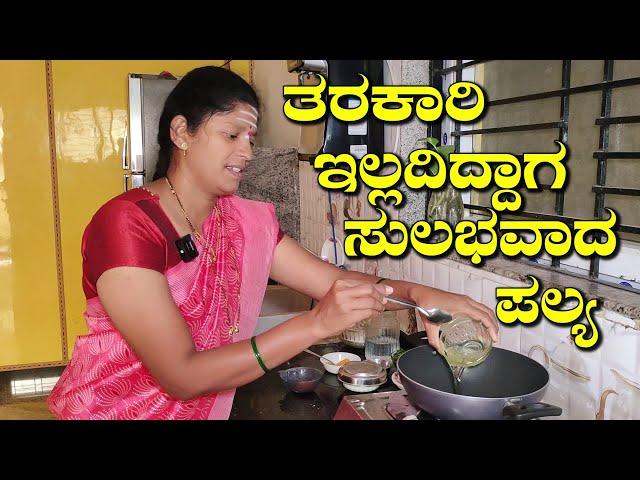 ತರಕಾರಿ ಇಲ್ಲದಿದ್ದಾಗ ಹೀಗೊಮ್ಮೆ ಪಲ್ಯ ತಯಾರಿಸಿ|Soft Chapti|Mosaru Palya| Uttara Karnataka Recipe