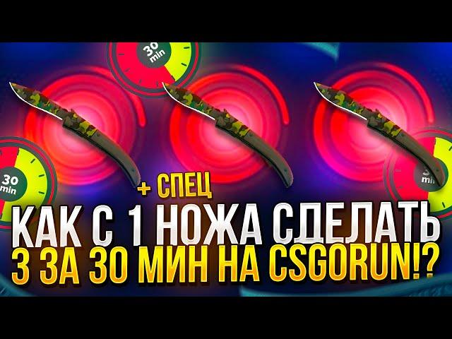 КАК С 1 НАВАХИ СДЕЛАТЬ 3 НА КСГОРАН | CSGORUN!? РАЗМНОЖЕНИЕ НАВАХ + спец 0,25!