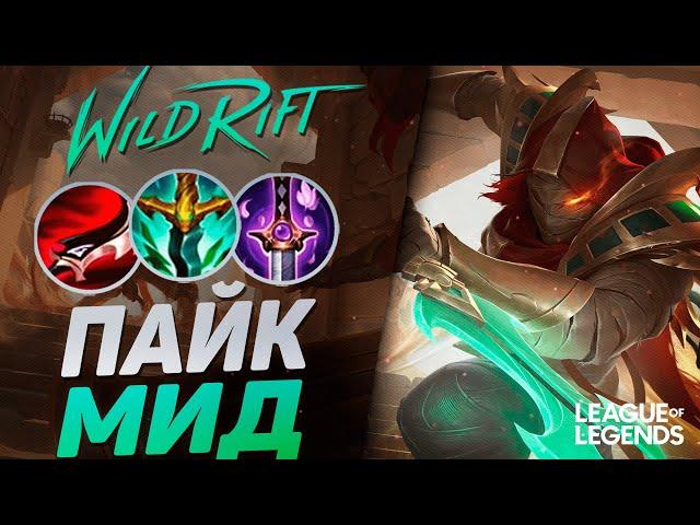 КИТАЙСКИЙ МЕЙНЕР ПАЙКА КОШМАРИТ МИД - МОНСТР РОУМА | League of Legends Wild Rift