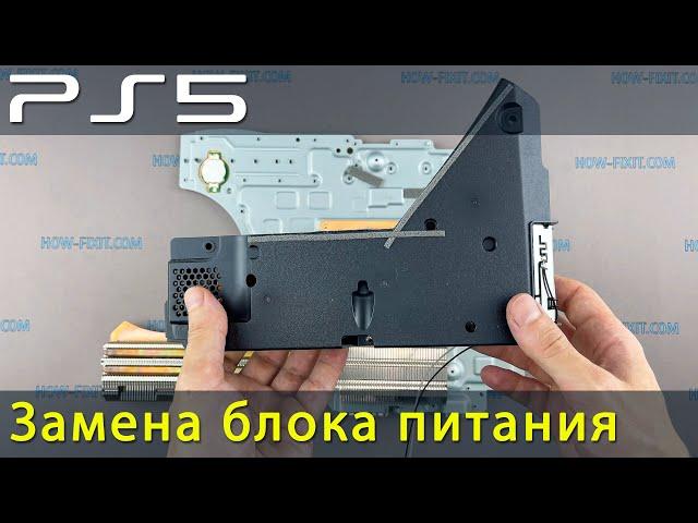 Замена блока питания в PS5