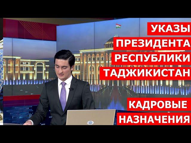 Указы Президента Республики Таджикистан / новости таджикистан 20.11.2020