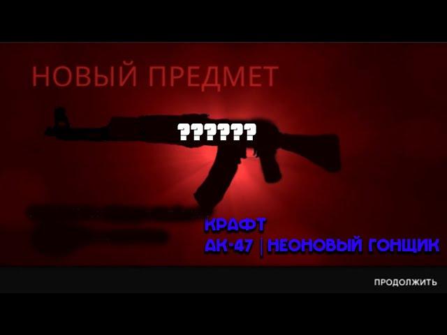 Крафт AK-47 | Неоновый гонщик