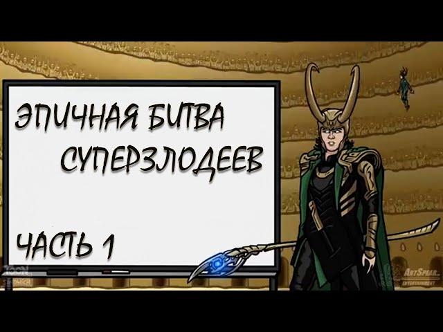 ЭПИЧНАЯ БИТВА СУПЕРЗЛОДЕЕВ / ЧАСТЬ 1 (AMstudio)