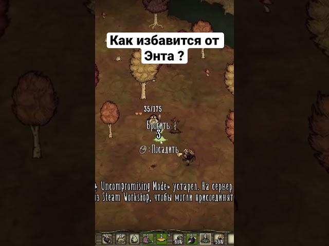 Как избавится от энта в don’t starve #shorts #short #dst #dontstarve #dontstarvetogether #guide