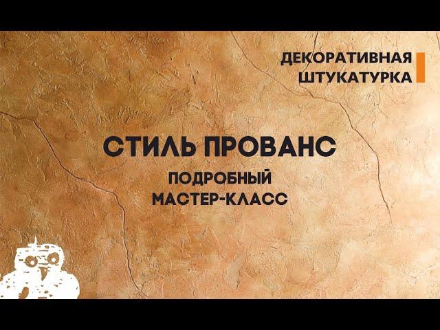 "ПРОВАНС" ДЕКОРАТИВНАЯ ШТУКАТУРКА. ВИДЕО-УРОК ИТАЛИКА