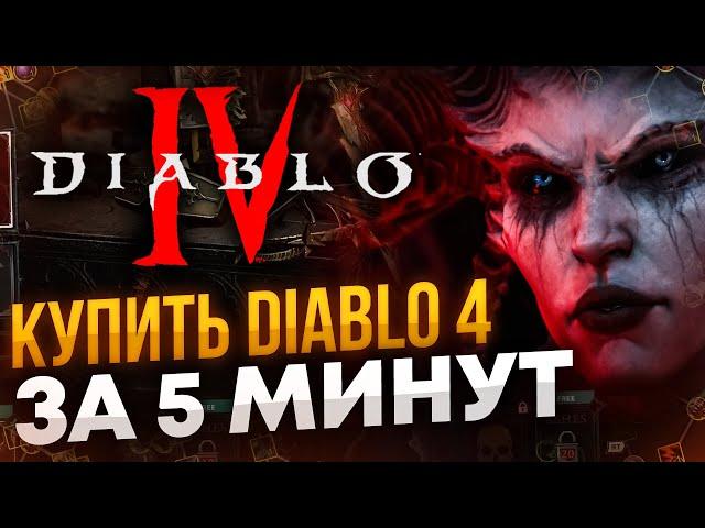 Как купить Diablo 4 за 5 минут? + РОЗЫГРЫШ